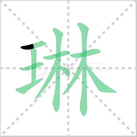 琳 意思|琳的意思,琳的解释,琳的拼音,琳的部首,琳的笔顺